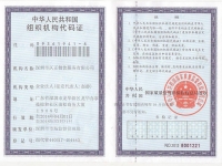 組織機構代碼證正本